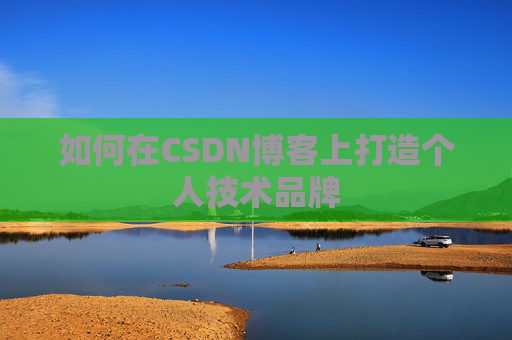 如何在CSDN博客上打造个人技术品牌